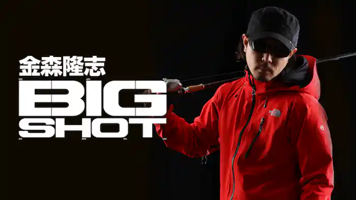 金森隆志 BIG SHOT