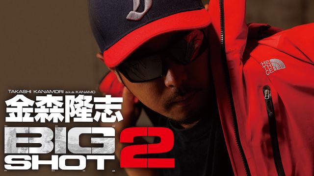 金森隆志 BIG SHOT2