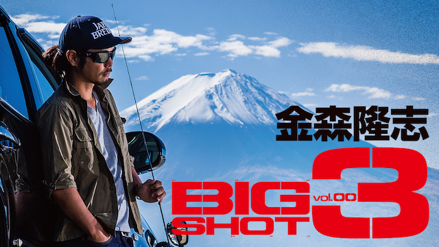 金森隆志 BIG SHOT3(TV番組・エンタメ / 2014) - 動画配信 | U-NEXT 31