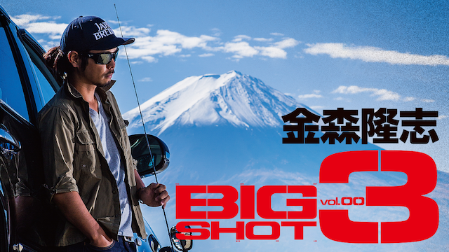 DVD BIG SHOT 1-8 金森隆志 ビッグショット レイドジャパン - その他