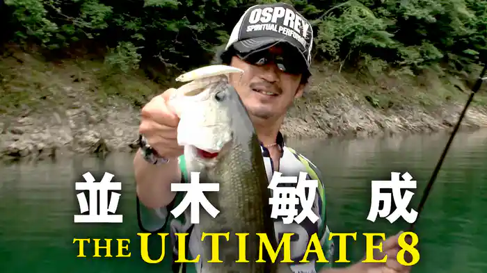 並木敏成 THE ULTIMATE8