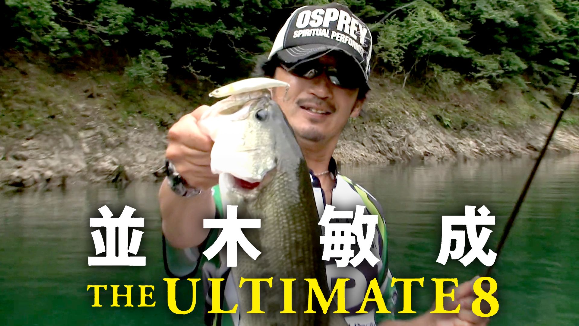 並木敏成 THE ULTIMATE8