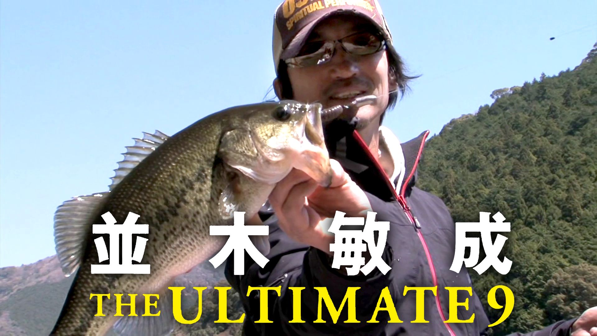 並木敏成 THE ULTIMATE9