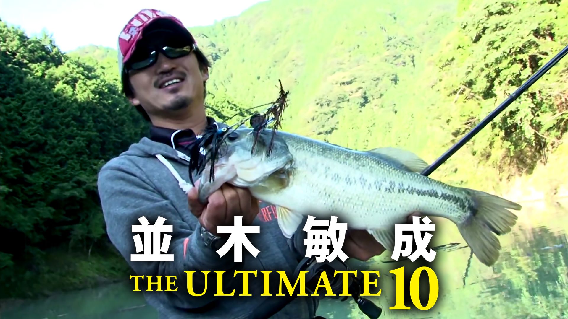 並木敏成 THE ULTIMATE10