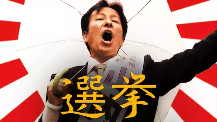 選挙