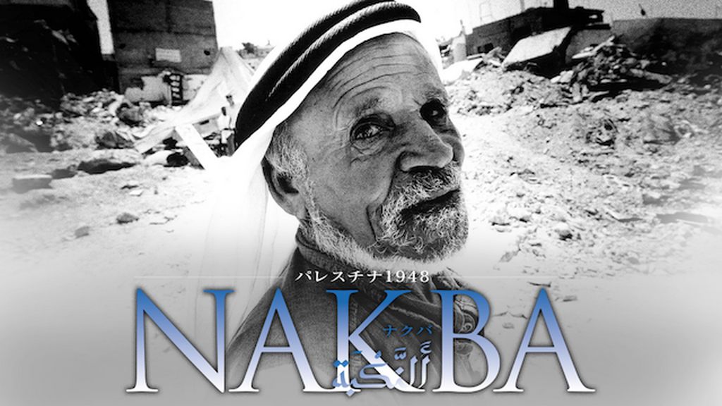 Amazon.co.jp: パレスチナ1948・NAKBA [DVD] : 広河隆一: DVD
