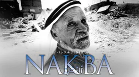 パレスチナ1948・NAKBA