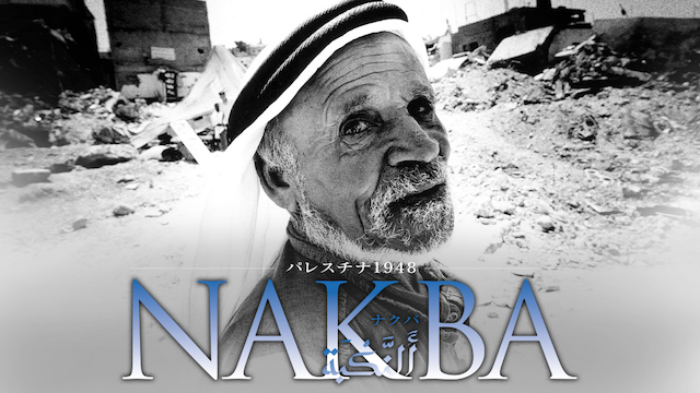 パレスチナ1948・NAKBA(邦画 / 2008) - 動画配信 | U-NEXT 31日間無料トライアル