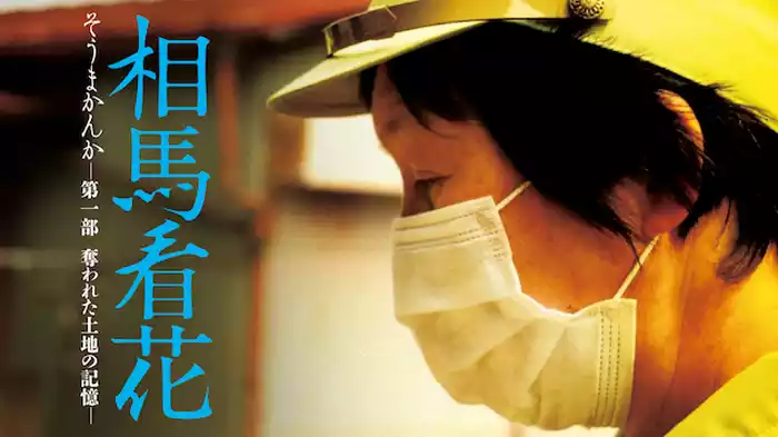 相馬看花 第一部 奪われた土地の記憶