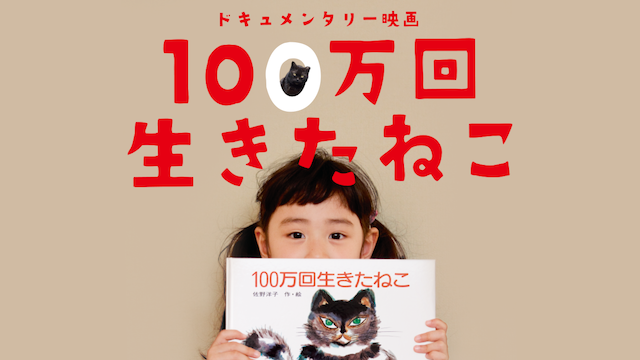 ドキュメンタリー映画 100万回生きたねこ - サムネイル