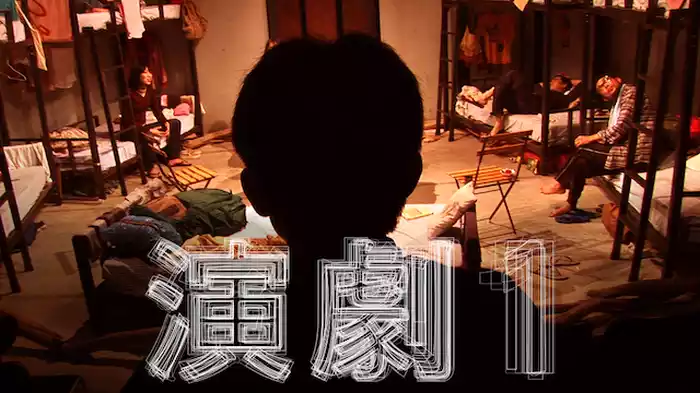演劇1
