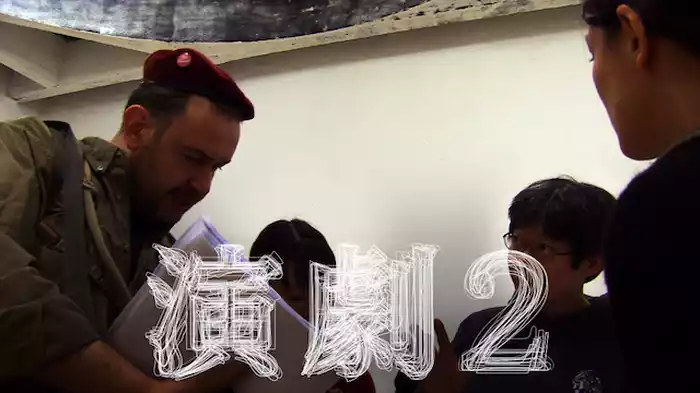 演劇2