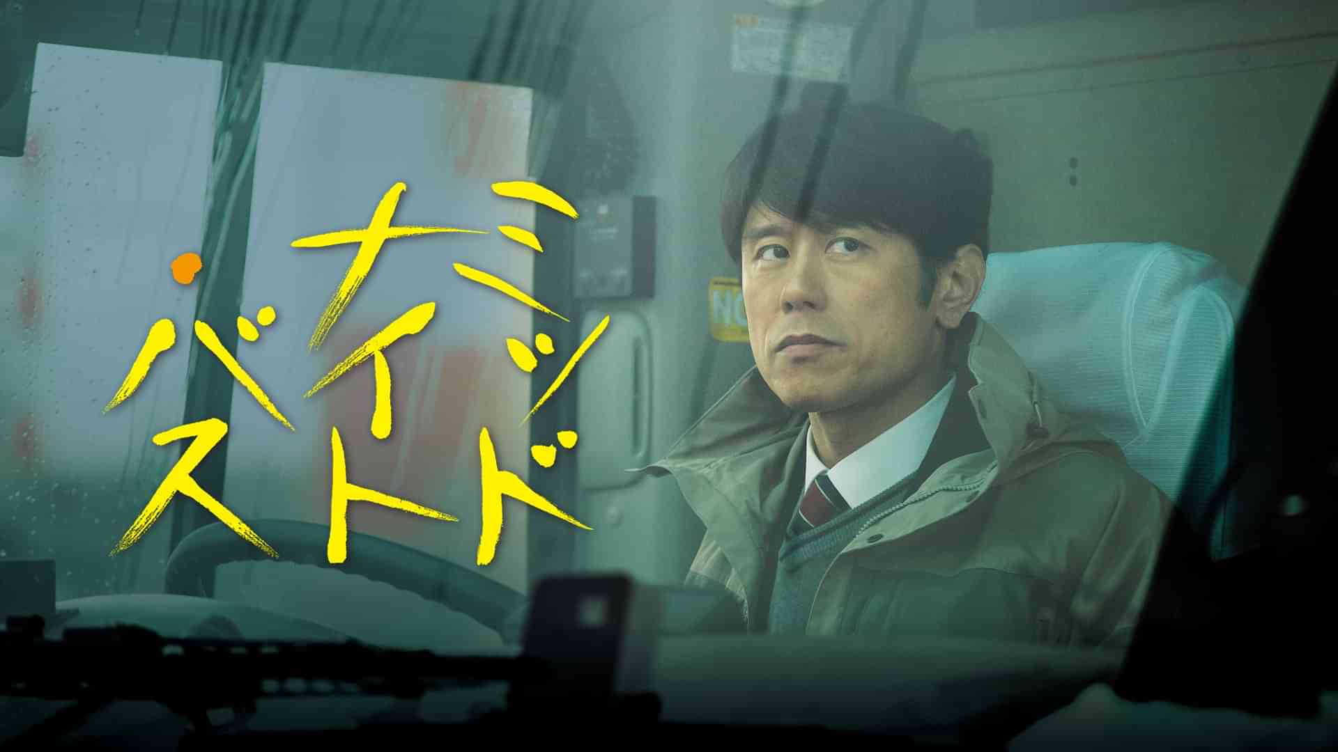 ミッドナイト・バス