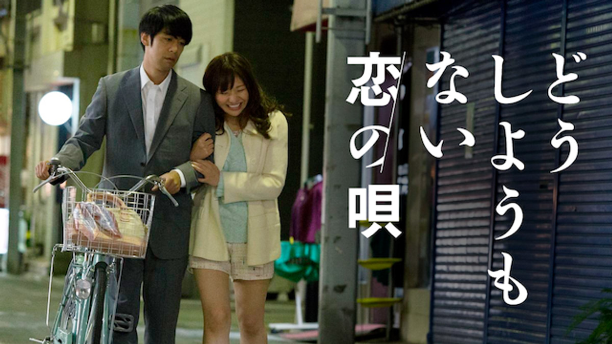 高橋洋子ヌード どうしようもない恋の唄(邦画 / 2018) - 動画配信 | U-NEXT 31日間無料トライアル