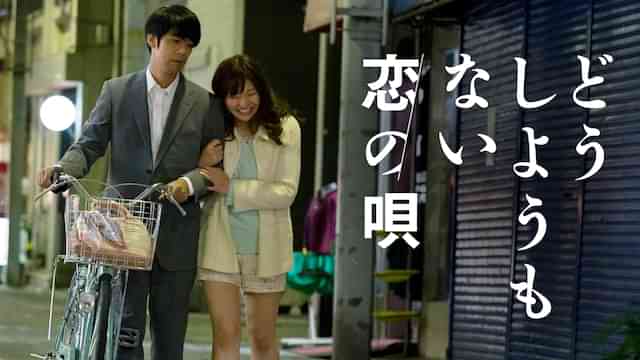 どうしようもない恋の唄