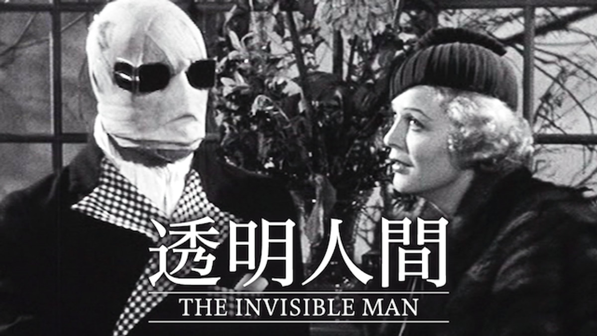 透明人間(洋画 / 1933) - 動画配信 | U-NEXT 31日間無料トライアル