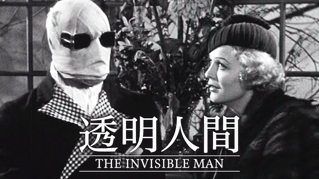 透明人間 (1933年・アメリカ)