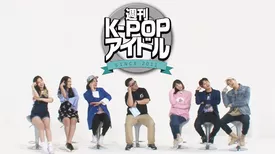 週刊K-POPアイドル