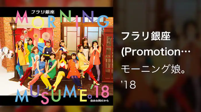 フラリ銀座(Promotion Edit)