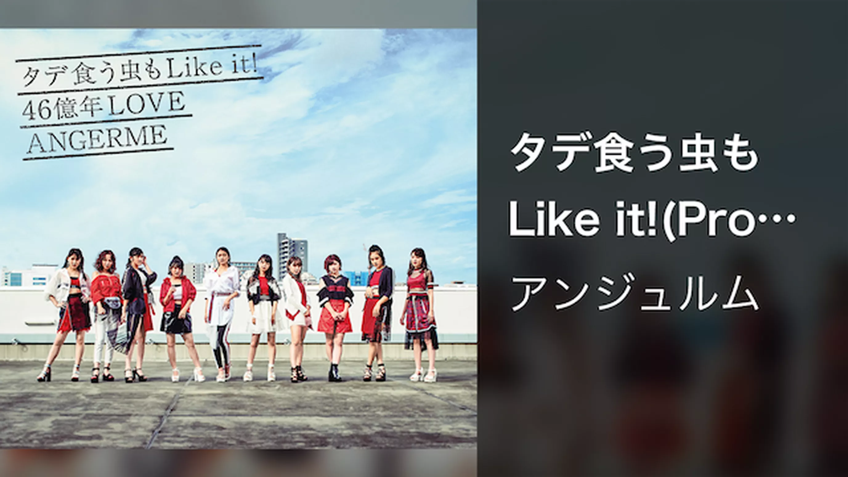 タデ食う虫もLike it!(Promotion Edit)