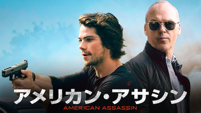 アメリカン・アサシン(洋画 / 2017) - 動画配信 | U-NEXT 31日間無料