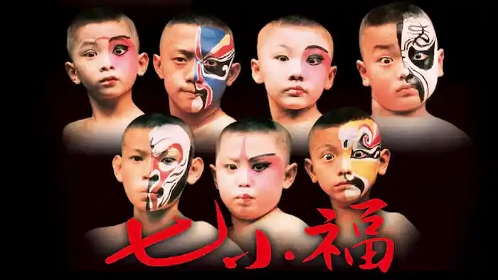 七小福