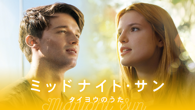 ミッドナイト・サン タイヨウのうた - サムネイル