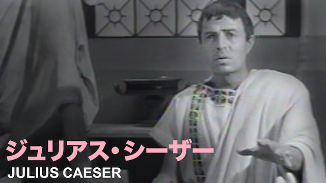 ジュリアス・シーザー - サムネイル