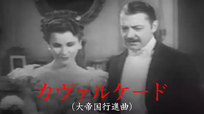 カヴァルケード（大帝国行進曲）
