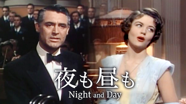 夜も昼も - サムネイル