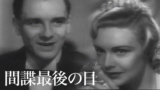 間諜最後の日 - サムネイル