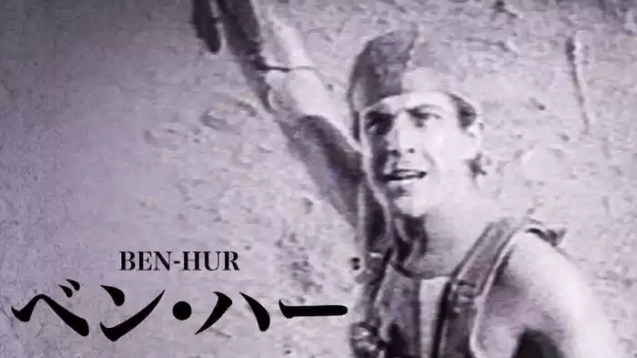 ベン･ハー