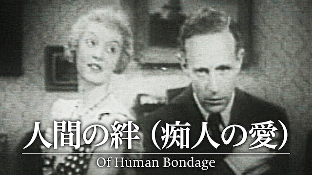 人間の絆（痴人の愛） - サムネイル