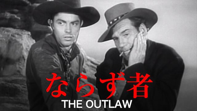 ならず者(1941年・アメリカ)
