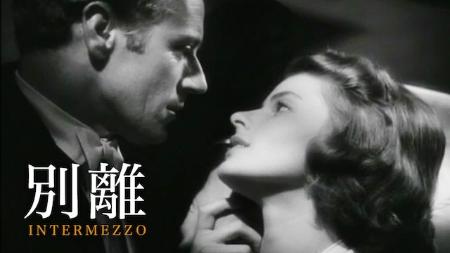 別離(1939年)