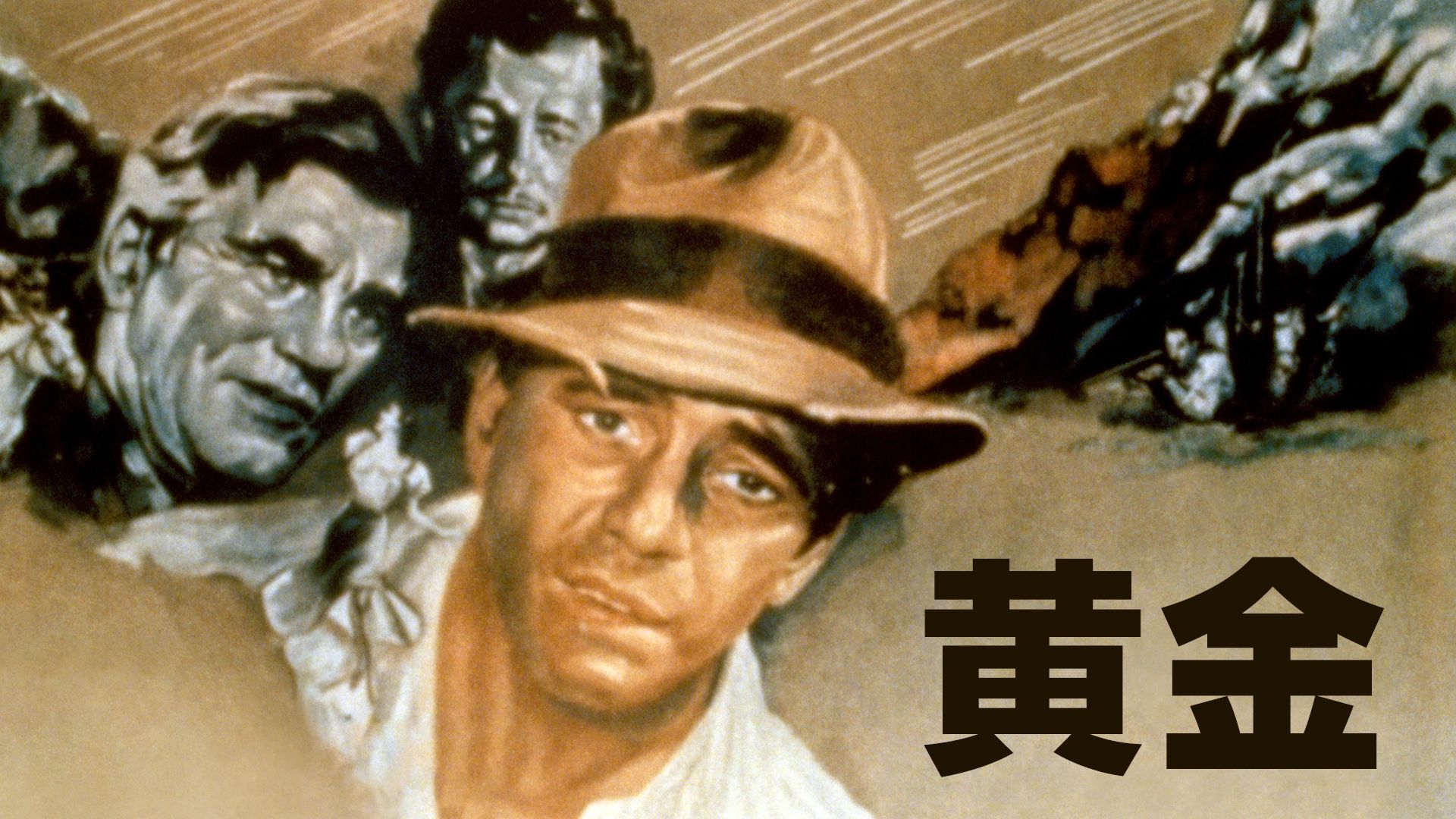 黄金 (1948年)