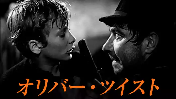 オリバー・ツイスト