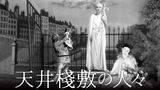 天井桟敷の人々(上下）