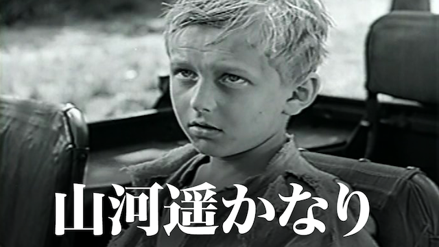 山河遥かなり - サムネイル
