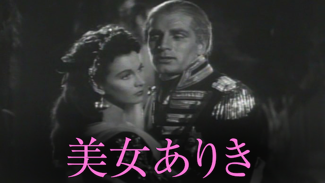 美女ありき(洋画 / 1940) - 動画配信 | U-NEXT 31日間無料トライアル