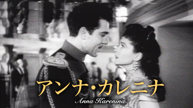 アンナ・カレニナ - サムネイル