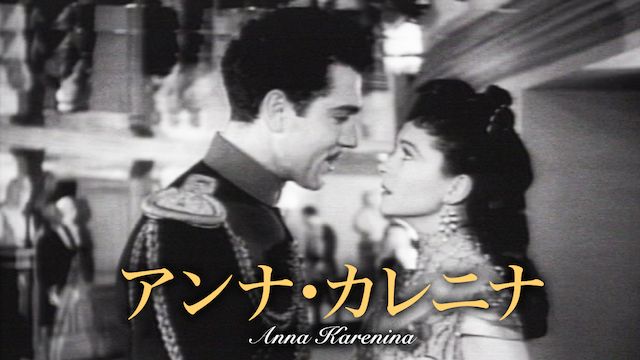 アンナ・カレニナ(1935年・アメリカ)