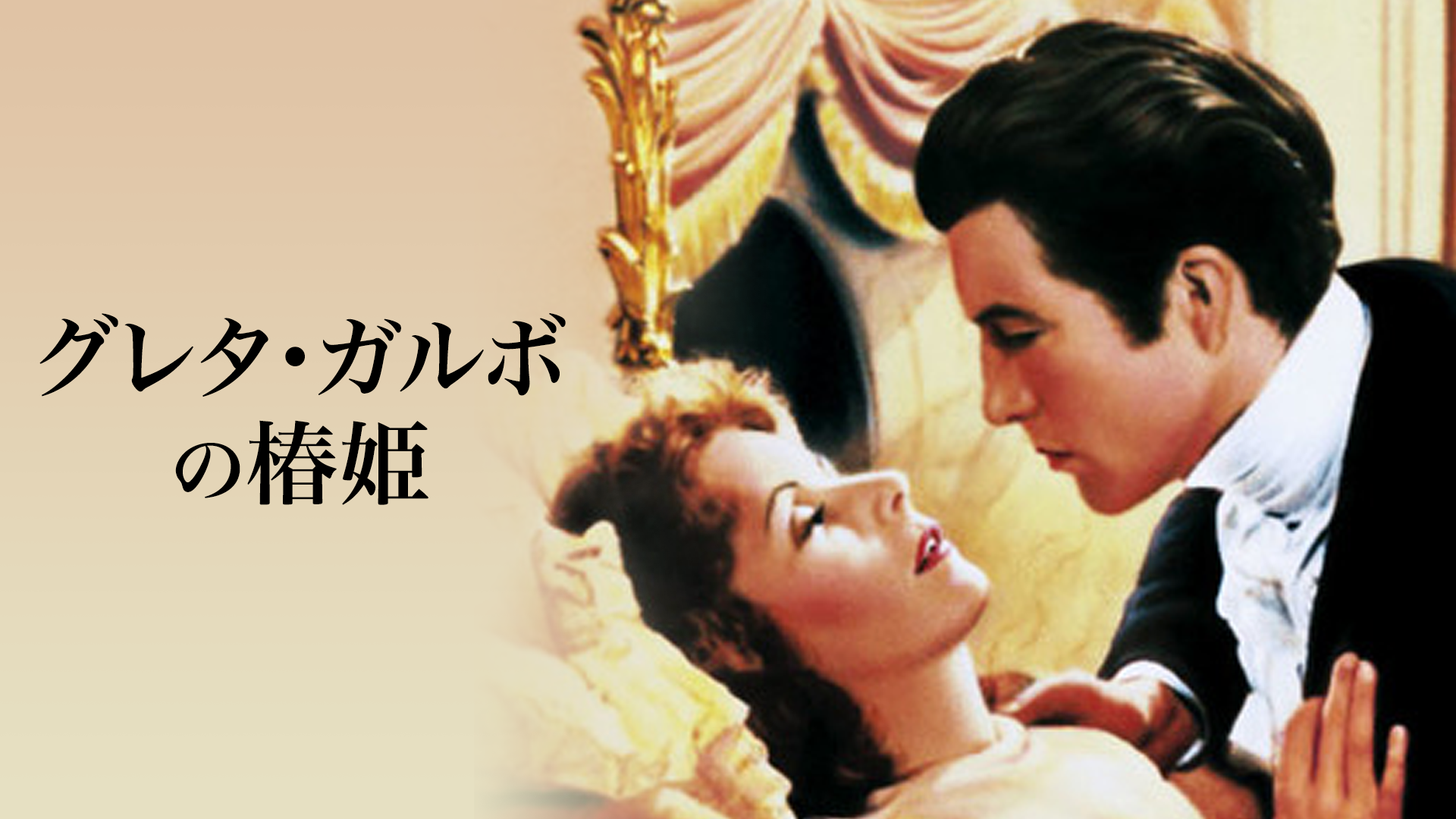 グレタ・ガルボの椿姫 - サムネイル