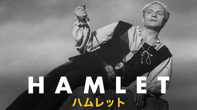 ハムレット(1948年・イギリス)