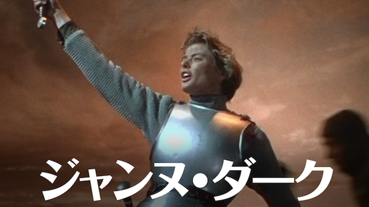 ジャンヌ・ダーク(洋画 / 1948) - 動画配信 | U-NEXT 31日間無料トライアル