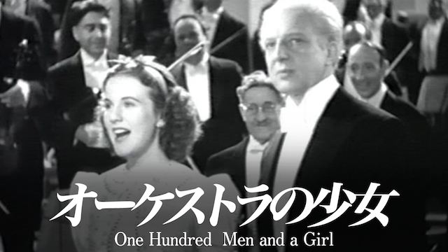 オーケストラの少女(洋画 / 1937) - 動画配信 | U-NEXT 31日間無料