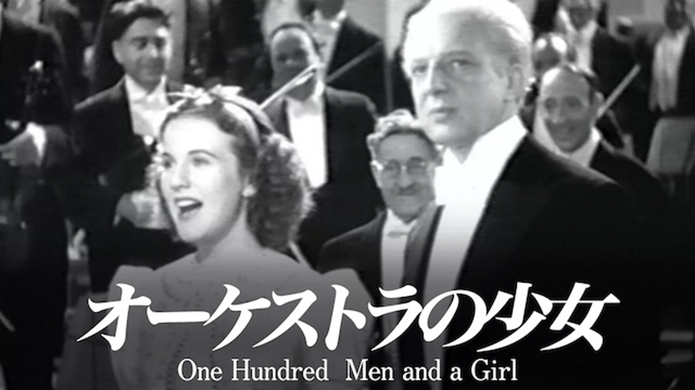 オーケストラの少女(洋画 / 1937) - 動画配信 | U-NEXT 31日間無料 