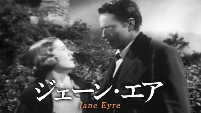 ジェーン・エア(1943年・アメリカ)