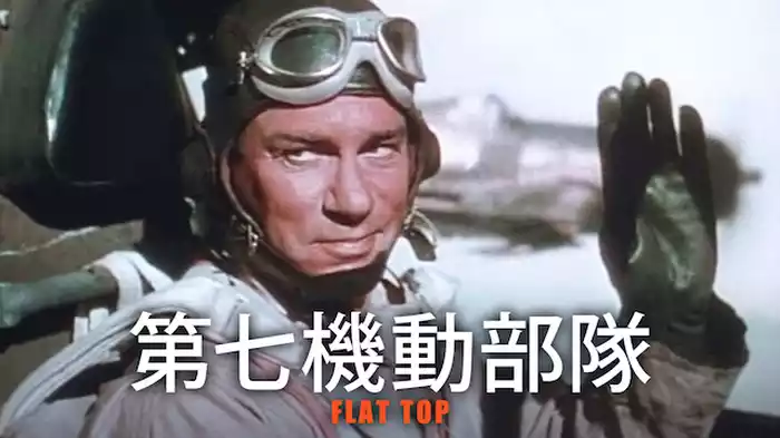 第七機動部隊