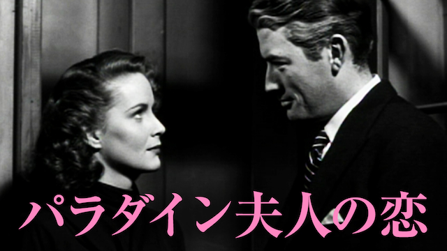 パラダイン夫人の恋 - サムネイル
